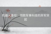 机器人泰坦：领跑军事科技的异军突起