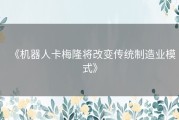 《机器人卡梅隆将改变传统制造业模式》