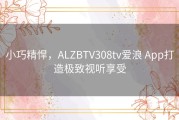小巧精悍，ALZBTV308tv爱浪 App打造极致视听享受