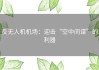 反无人机机场：迎击“空中间谍”的利器