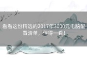 看看这份精选的2017年3000元电脑配置清单，值得一看！