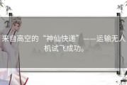 来自高空的“神仙快递”——运输无人机试飞成功。