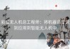 彩虹无人机总工程师：将机器语音识别应用到智能无人机中