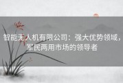 智能无人机有限公司：强大优势领域，军民两用市场的领导者