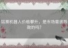 铭赛机器人价格攀升，是市场需求导致的吗？
