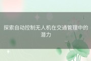 探索自动控制无人机在交通管理中的潜力