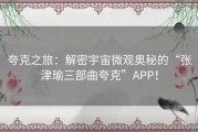 夸克之旅：解密宇宙微观奥秘的“张津瑜三部曲夸克”APP！