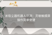 小米吸尘器机器人评测：灵敏触摸屏操作简单便捷