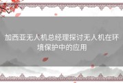 加西亚无人机总经理探讨无人机在环境保护中的应用