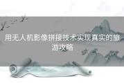 用无人机影像拼接技术实现真实的旅游攻略
