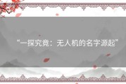“一探究竟：无人机的名字源起”