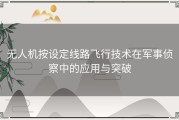 无人机按设定线路飞行技术在军事侦察中的应用与突破