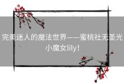 完美迷人的魔法世界——蜜桃社无圣光小魔女lily！