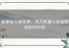 省事省力高效率，风力机器人安装图纸制作妙招