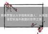 男佛罗里达大学搜救机器人：从美国海军到海外救援的世界之旅