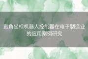 直角坐标机器人控制器在电子制造业的应用案例研究