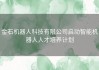 金石机器人科技有限公司启动智能机器人人才培养计划