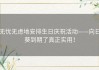 无忧无虑地安排生日庆祝活动——向日葵到期了真正实用！