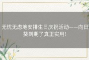 无忧无虑地安排生日庆祝活动——向日葵到期了真正实用！