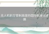 无人机航空管制高度的国际标准化进展