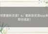 想要最新资源？а√最新版资源app来帮你搞定！