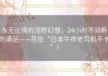 永无止境的淫秽幻想，24小时不间断的满足——尽在“日本午夜老司机不卡”！