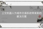 上交机器人为城市交通系统带来新的解决方案