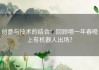 创意与技术的结合：回顾哪一年春晚上有机器人出场？