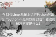 在32位Linux系统上运行Python时出现“python 不是有效的32位”错误的解决方案是什么？