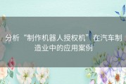 分析“制作机器人授权机”在汽车制造业中的应用案例