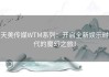 天美传媒WTM系列：开启全新娱乐时代的魔幻之旅！