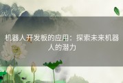 机器人开发板的应用：探索未来机器人的潜力