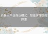 机器人产业商业模式：智能客服领域探索