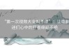“第一次视频大全叫不停”：让电影迷们心中的狂喜绵延不绝