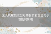 无人机螺旋桨型号的材质和重量对于性能的影响