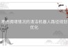 考虑拥堵情况的清洁机器人路径规划优化