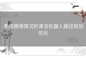 考虑拥堵情况的清洁机器人路径规划优化
