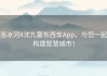 洛冰河X沈九塞东西车App，与您一起构建智慧城市！
