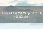 洛冰河X沈九塞东西车App，与您一起构建智慧城市！