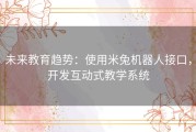 未来教育趋势：使用米兔机器人接口，开发互动式教学系统