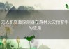 无人机搭载探测器在森林火灾预警中的应用