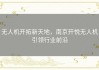 无人机开拓新天地，南京开悦无人机引领行业前沿