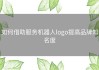 如何借助服务机器人logo提高品牌知名度