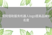 如何借助服务机器人logo提高品牌知名度