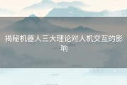 揭秘机器人三大理论对人机交互的影响