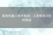 服务机器人技术瓶颈：人类情感识别的挑战