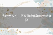 多叶无人机：医疗物流运输的全新选择