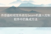 传感器和视觉系统在beam机器人控制软件中的集成方法