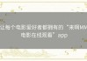让每个电影爱好者都拥有的“来啊MM电影在线观看”app