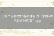 让每个电影爱好者都拥有的“来啊MM电影在线观看”app